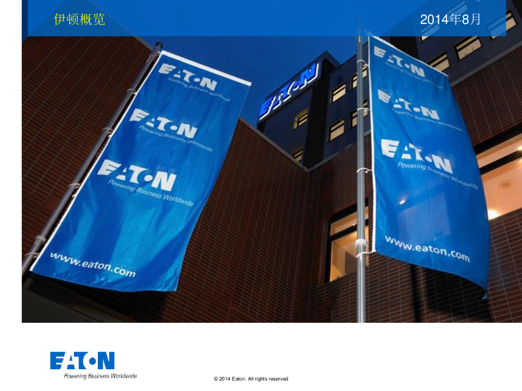 伊顿是全球领先的动力管理公司