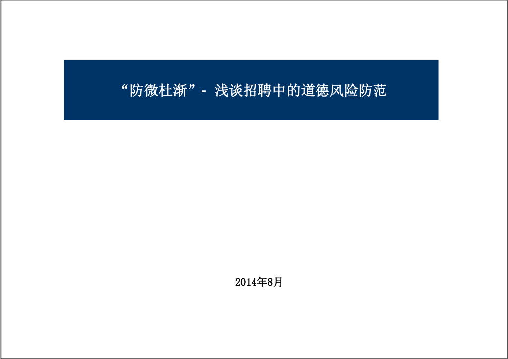 王佳：“防微杜渐”——浅谈招聘中的道德风险防范