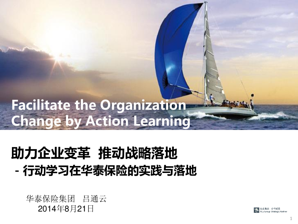 华泰保险：助力企业变革推动战略落地-行动学习在华泰保险的实践