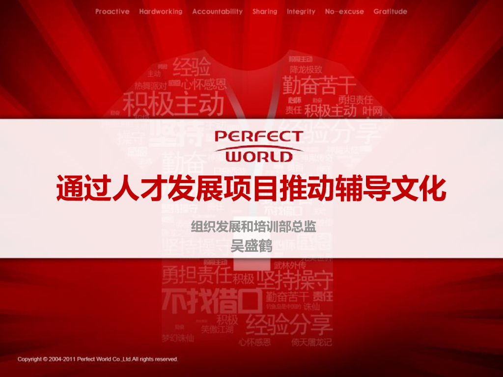 完美世界：通过人才发展项目推动辅导文化