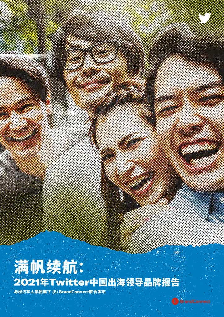 经济学人：满帆续航：2021年Twitter中国出海领导品牌报告