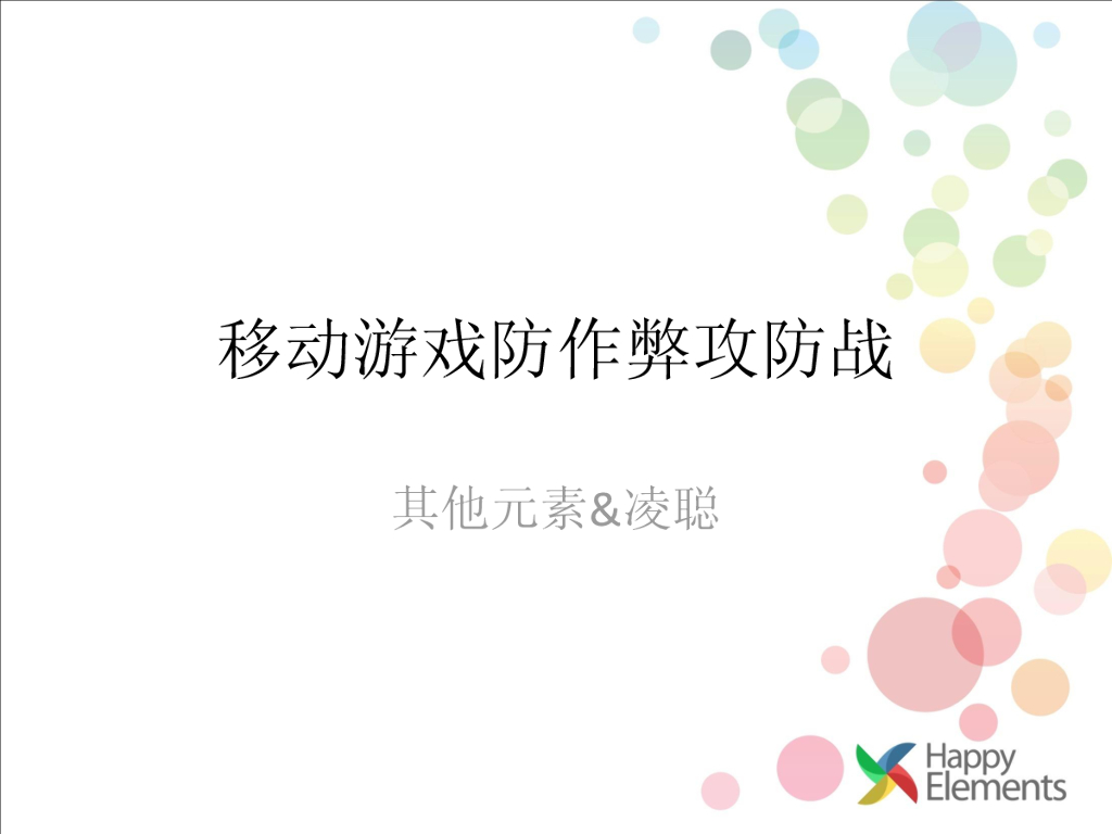 凌聪：移动游戏防作弊攻防战