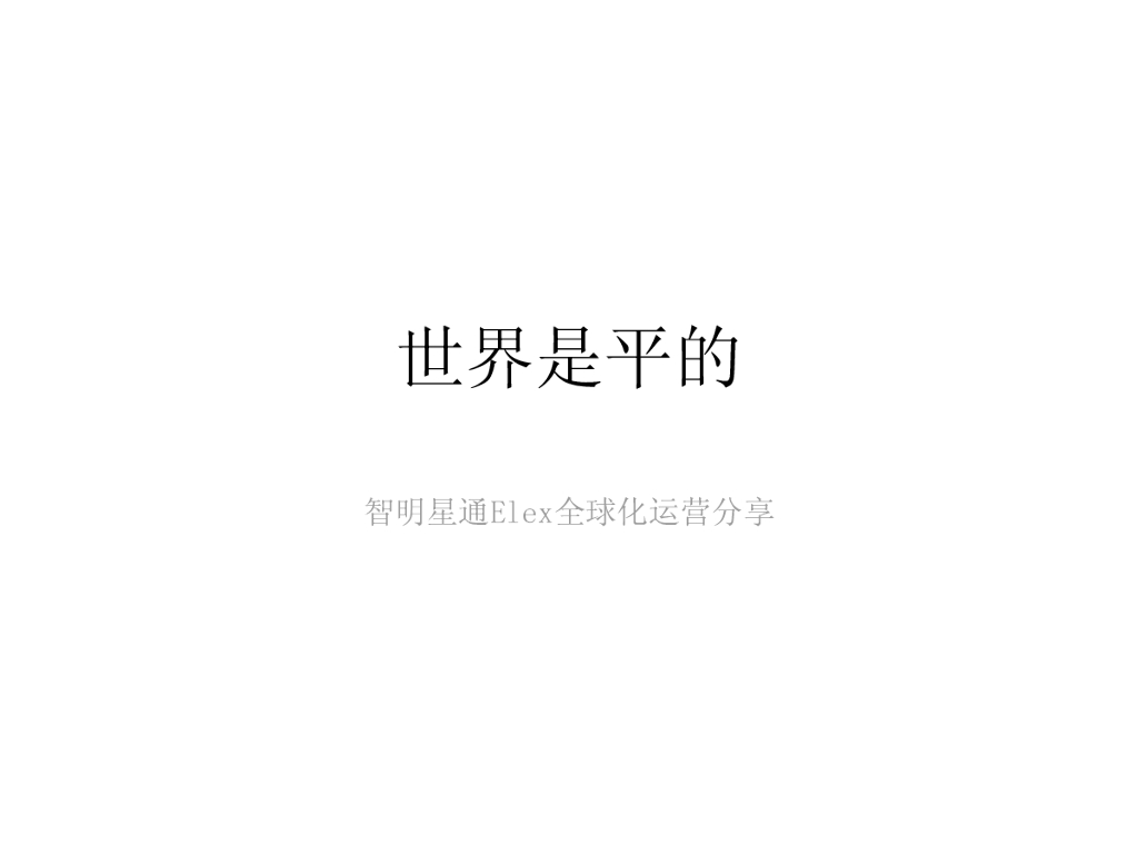 智明星通：Elex全球化运营分享——世界是平的