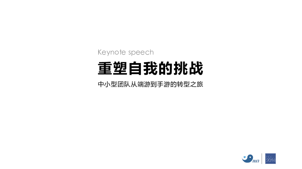 心游科技：重塑自我的挑战——中小型团队从端游到手游的转型之旅
