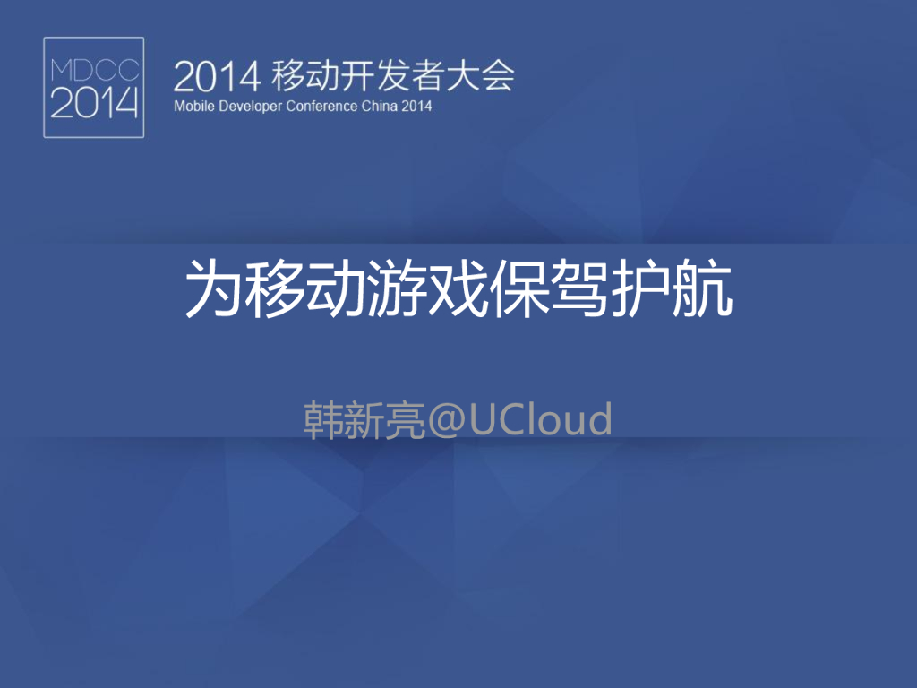 UCloud：为移动游戏保驾护航