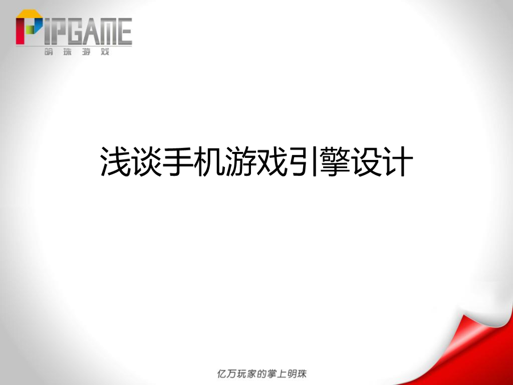 明珠游戏：浅谈手机游戏引擎设计