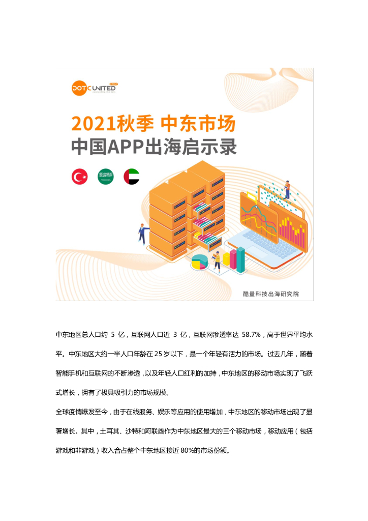 酷量科技：2021秋季中东市场中国APP出海启示录
