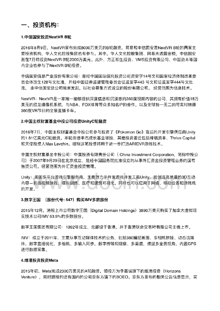 2016年中国企业海外投资VR/AR详情