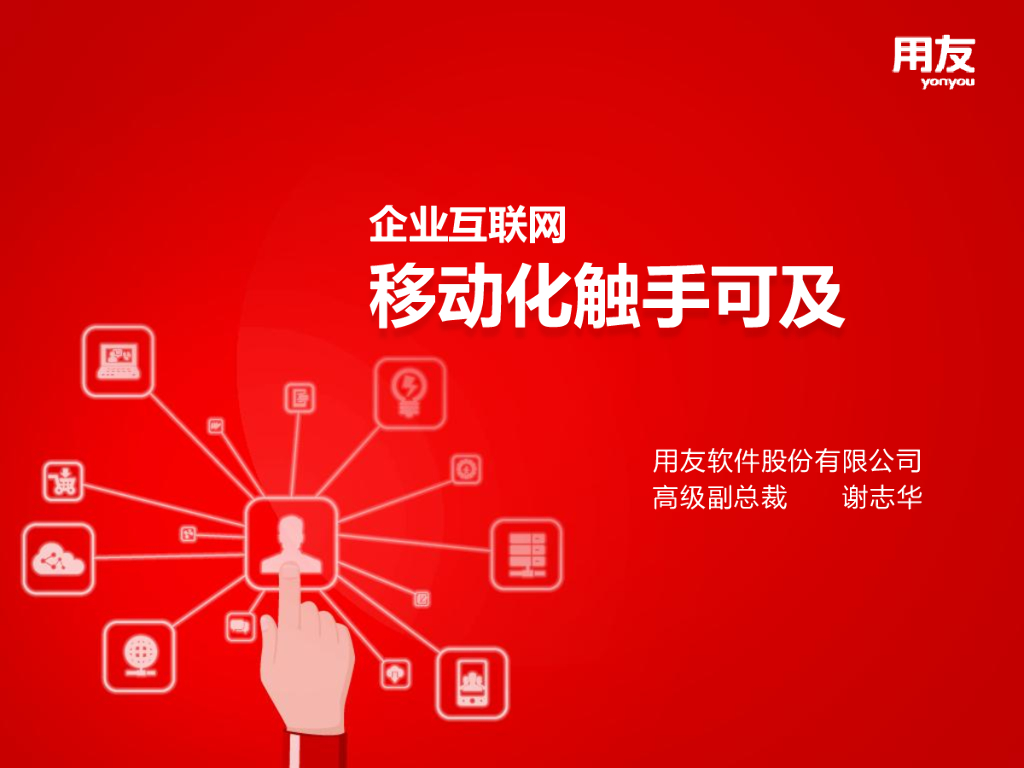 用友软件：企业互联网移动化触手可及