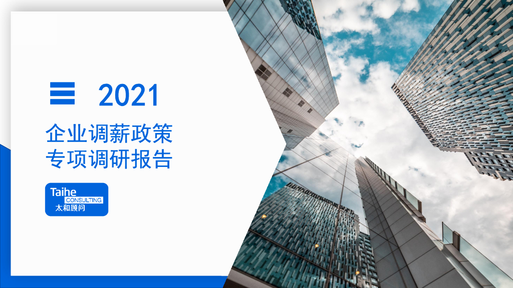 太和顾问：2021企业调薪政策专项调研报告