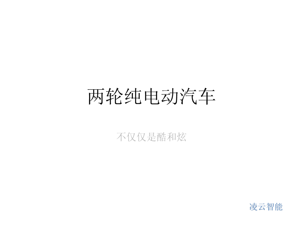 凌云智能：两轮纯电动汽车——不仅仅是酷和炫