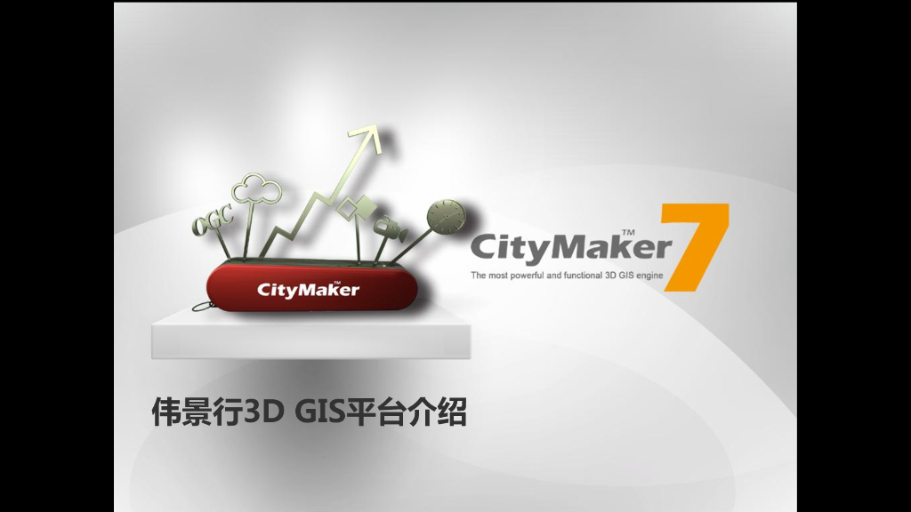 CSDN：伟景行3D GIS平台介绍