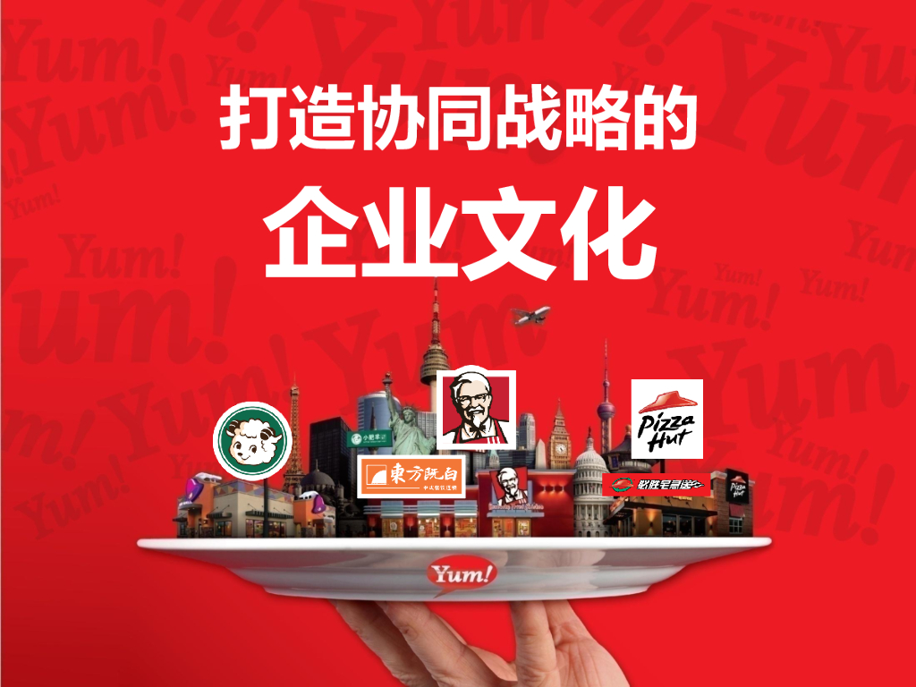 Yum：打造协同战略的企业文化