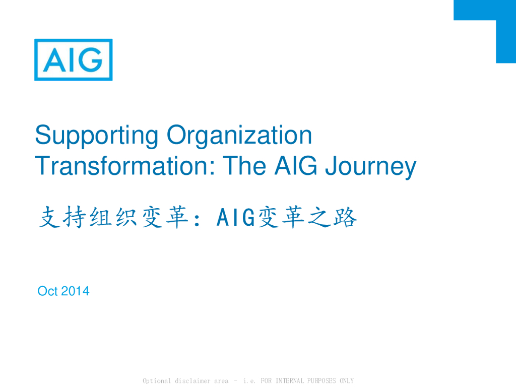 AIG：支持组织变革：AIG变革之路