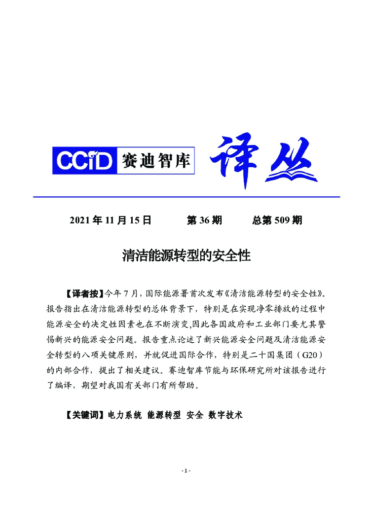 赛迪译丛：清洁<em>能源</em>转型的安全性 海报
