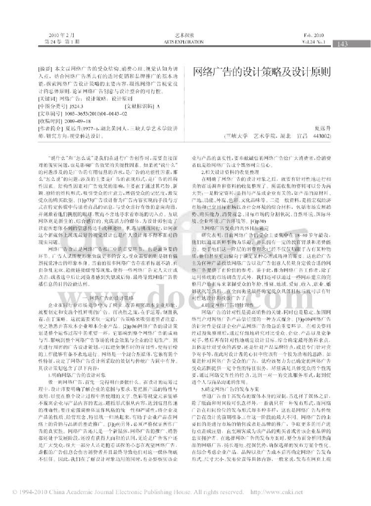网络广告的设计策略及设计原则