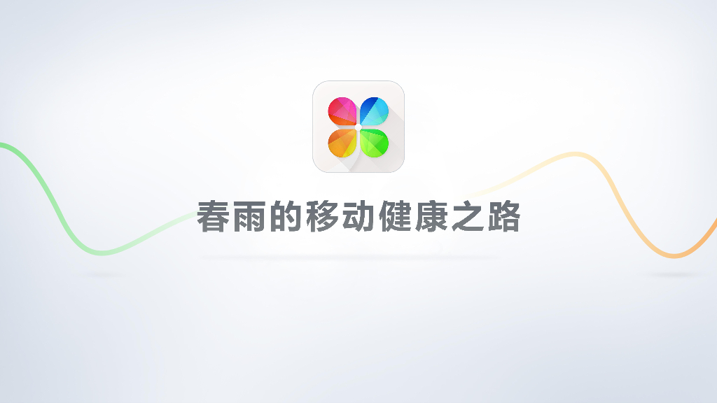 春雨的移动健康之路