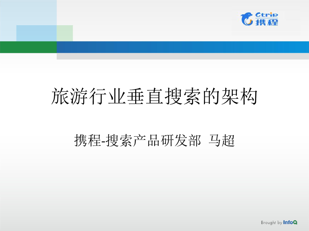 携程：旅游行业垂直搜索的架构