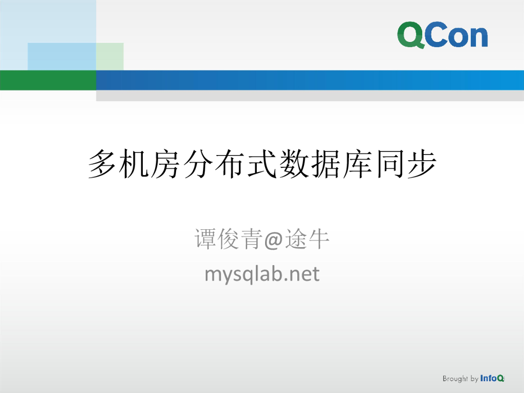 途牛旅行：多机房分布式数据库同步