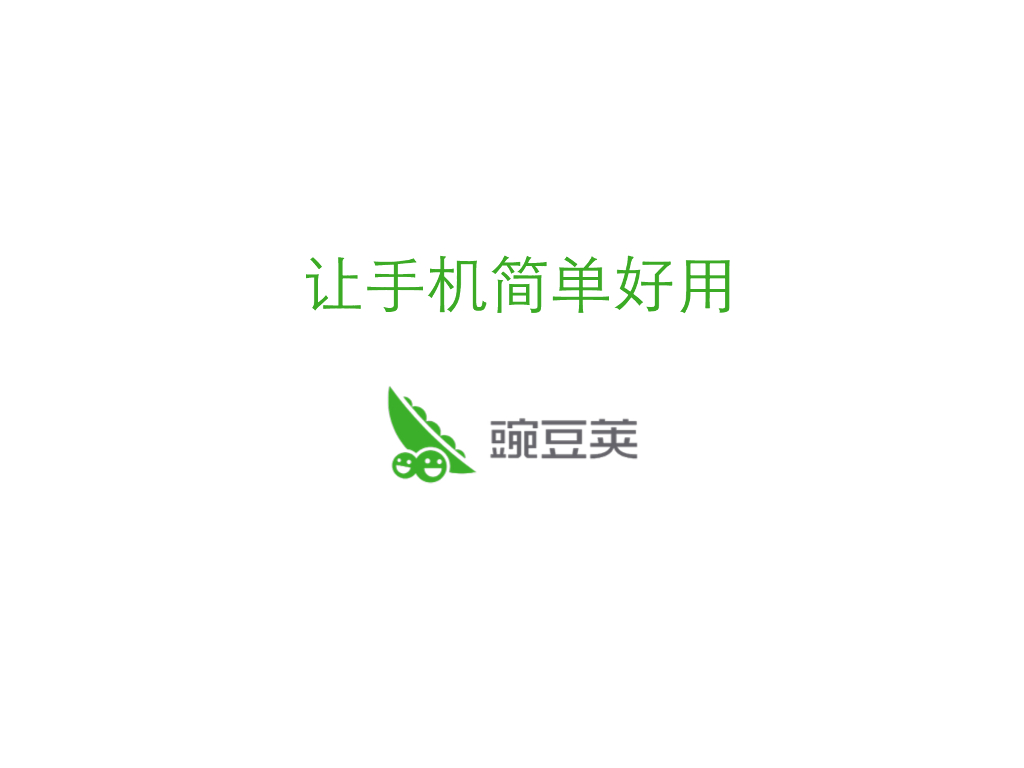豌豆荚：让手机简单好用