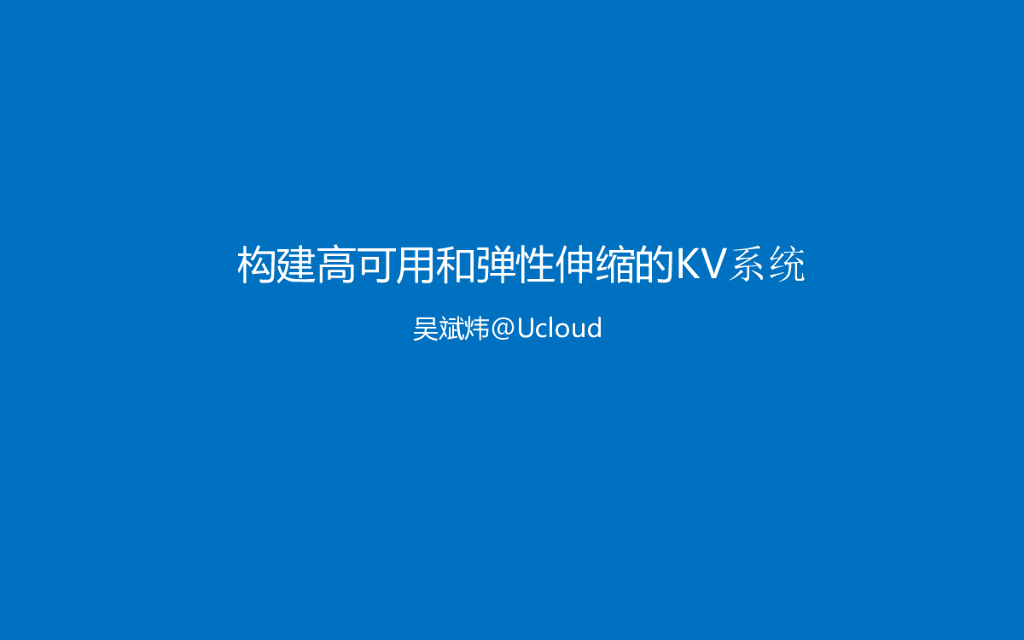 UCloud：构建高可用和弹性伸缩的KV系统