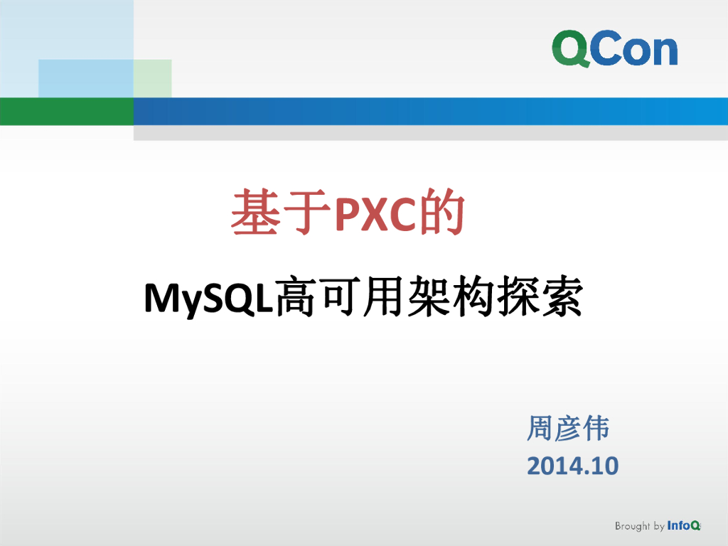 周彦伟：基于PXC的MySQL高可用架构探索