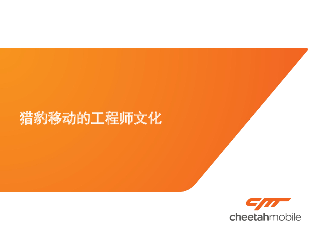 猎豹移动的工程师文化