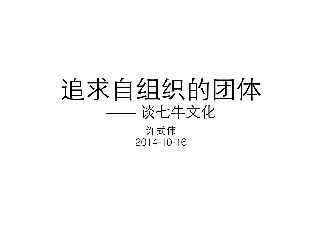 七牛：追求自组织的团体
