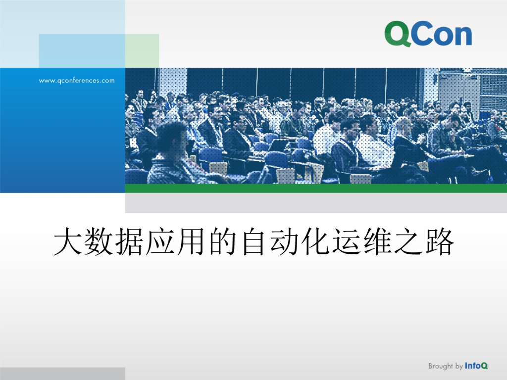 大数据应用的自动化运维之路