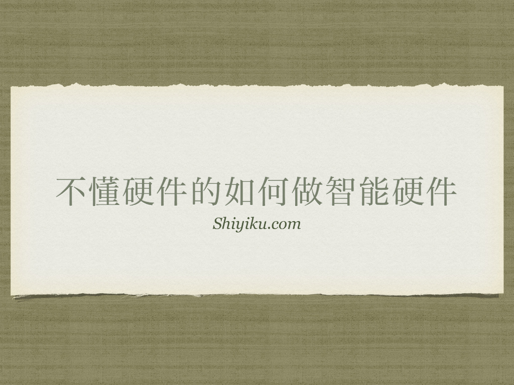 不懂硬件的如何做智能硬件