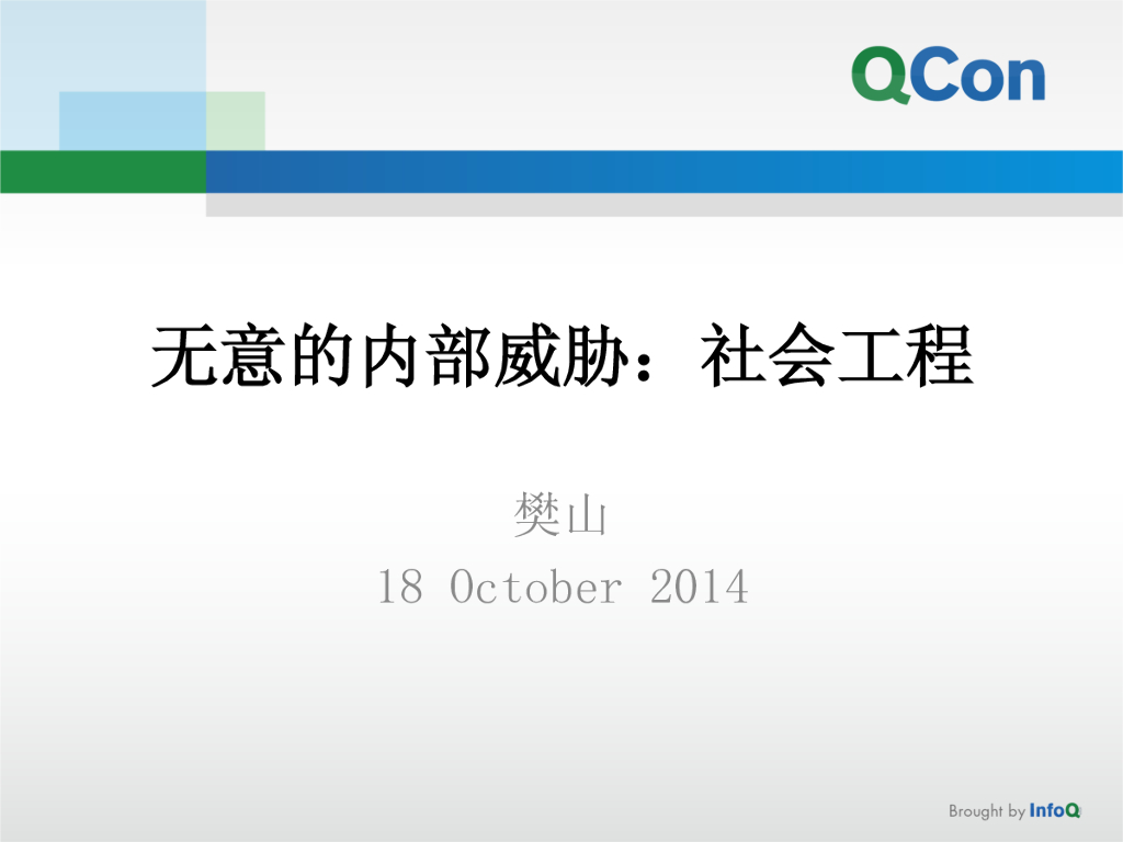 无意的内部威胁：社会工程