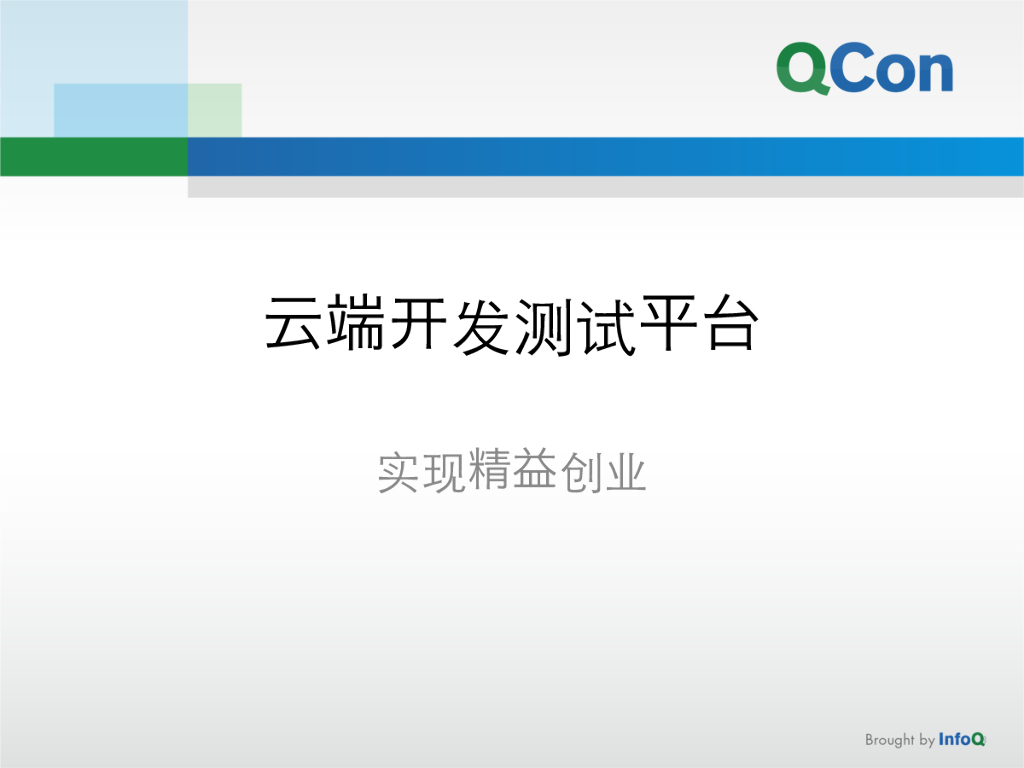 云端开发测试平台——实现精益创业