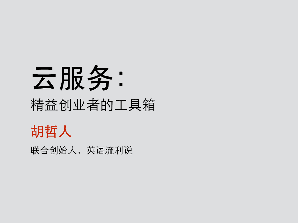 英语流利说：云服务：精益创业者的工具箱