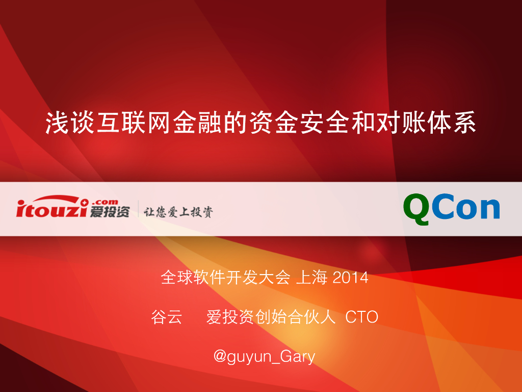 爱投资：浅谈互联网金融的资金安全和对账体系