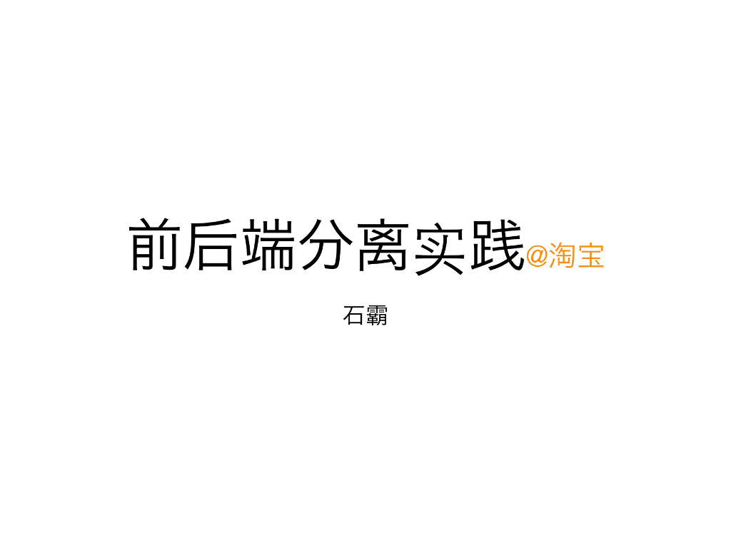 淘宝：前后端分离实践