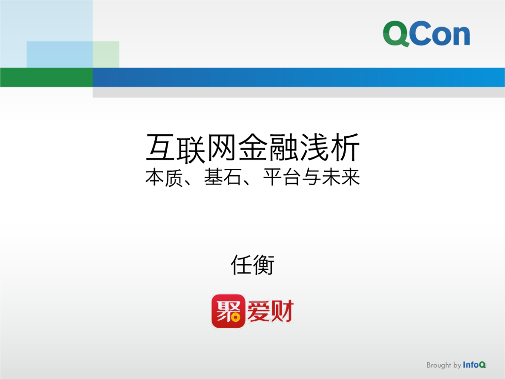 聚爱财：互联网金融浅析——本质、基石、平台与未来