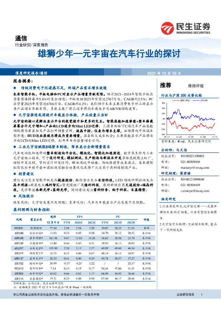 民生证券：通信：雄狮少年—<em>元宇宙</em>在汽车行业的探讨 海报