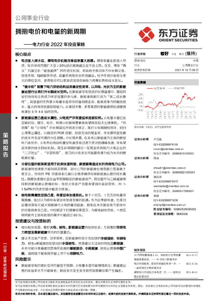 东方证券：电力行业2022年投资策略：拥抱电价和电量的新周期 海报