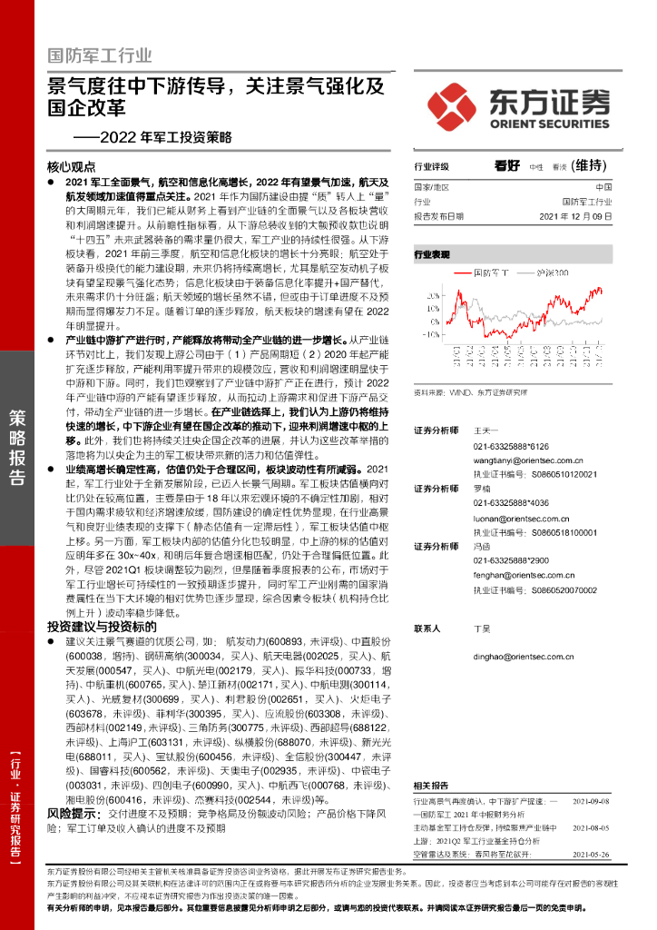东方证券：2022年军工投资策略：景气度往中下游传导，关注景气强化及国企改革