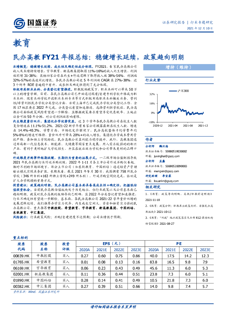国盛证券：民办高教FY21年报总结：稳健增长延续，政策趋向明朗