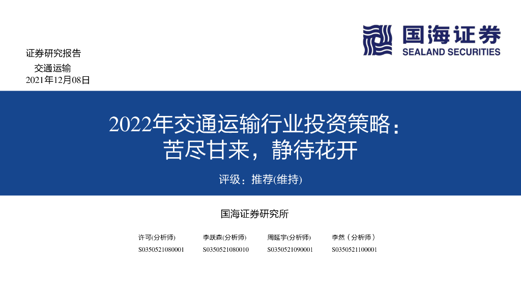 国海证券：2022年交通运输行业投资策略：苦尽甘来，静待花开