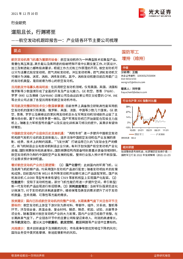 光大证券：航空发动机跟踪报告一：产业链各环节主要公司梳理-道阻且长，行则将至