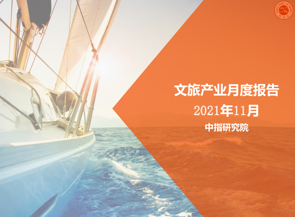 中国指数研究院：2021年11月文旅产业月度报告