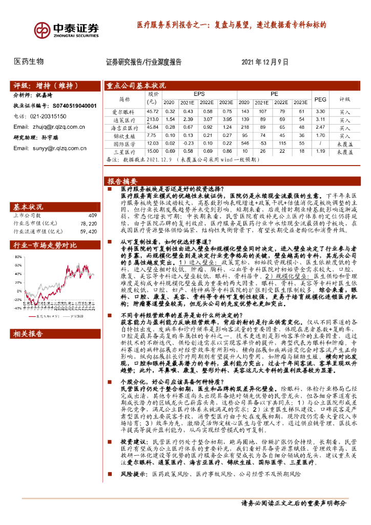 中泰证券：医疗服务系列报告之一：复盘与展望，透过数据看专科和标的