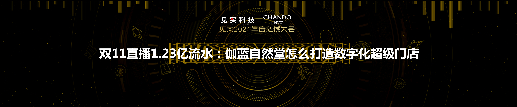 自然堂：双11直播1.23亿流水：伽蓝自然堂怎么打造数字化超级门店