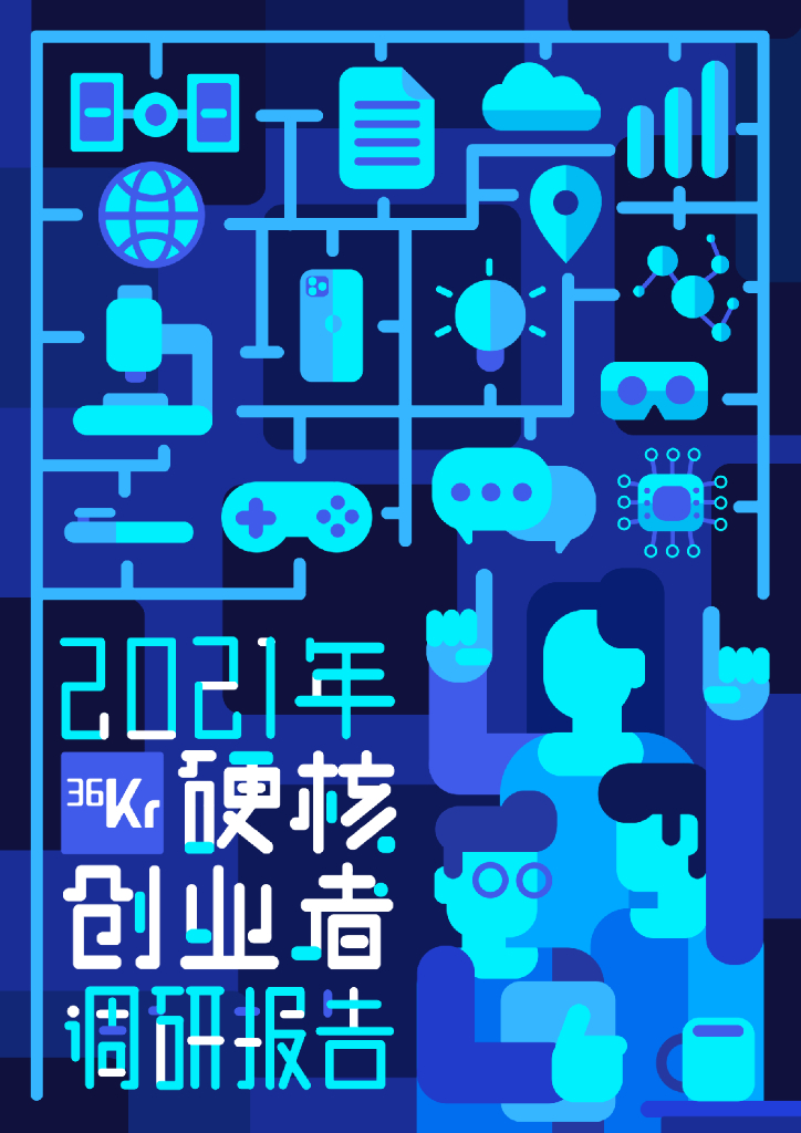 36氪：2021年中国硬核创业者调研报告