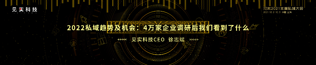 2022私域趋势及机会∶4万家企业调研后我们看到了什么