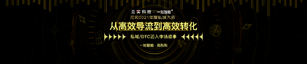 一知智能：从高效导流到高效转化——私域/DTC迈入中场战事