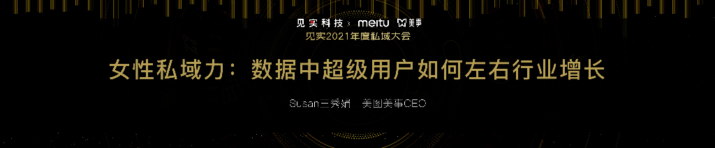 美图美事：女性私域力∶数据中超级用户如何左右行业增长