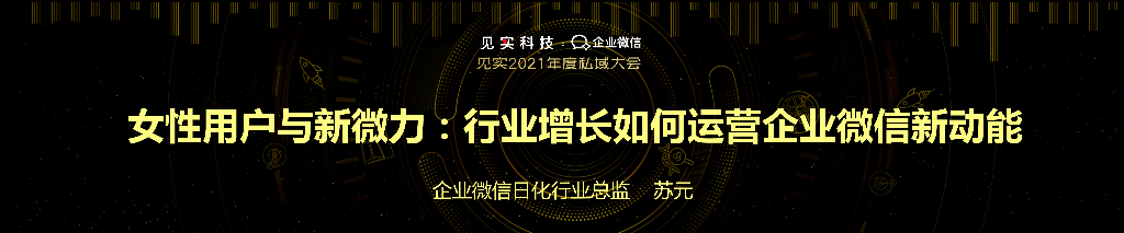 企业微信：女性用户与新微力：行业增长如何运营企业微信新动能